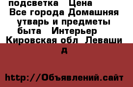 подсветка › Цена ­ 337 - Все города Домашняя утварь и предметы быта » Интерьер   . Кировская обл.,Леваши д.